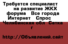 Требуется специалист phpBB на развитие ЖКХ форума - Все города Интернет » Спрос   . Челябинская обл.,Сатка г.